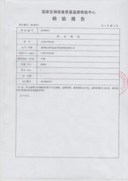 高科金信国家空调设备质量检验报告