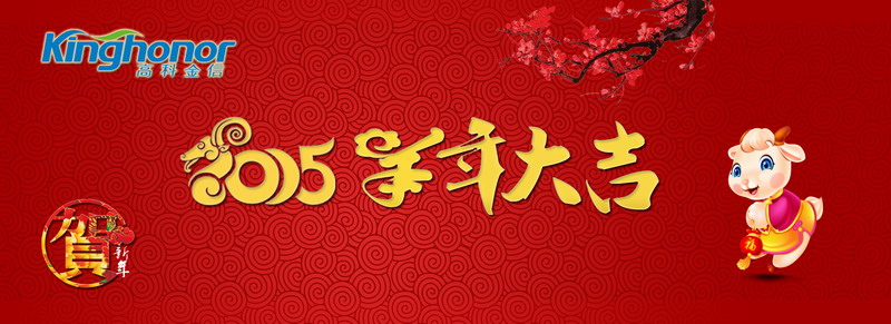羊年大吉