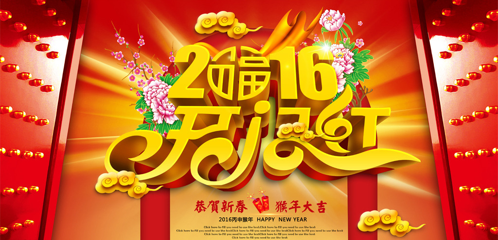 2016开门红